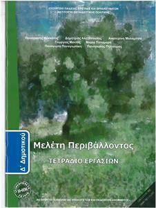 Μελέτη Περιβάλλοντος Δ' Δημοτικού Τετράδιο Εργασιών (10-0196)