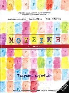 Μουσική Γ' Γυμνασίου Τετράδιο Εργασιών
