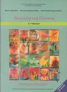 Νεοελληνική Γλώσσα Β' Γυμνασίου Τετράδιο Εργασιών (21-0093)