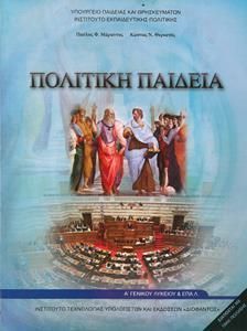 Πολιτική Παιδεία Α' Λυκείου (22-0228)