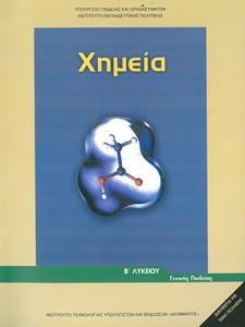 Χημεία Β' Λυκείου Γενικής Παιδείας (22-0217)