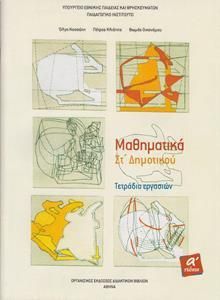 Μαθηματικά ΣT' Δημοτικού Α' Τεύχος Τετράδιο Εργασιών (10-0170)