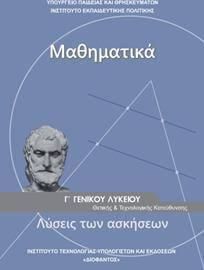 Μαθηματικά Γ' Λυκείου Προσανατολισμού Θετικών Σπουδών  Λύσεις (22-0235)