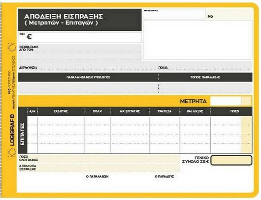 Απόδειξη Είσπραξης Μετρητών - Επιταγών Logigraf 3x50Φ 1-2047
