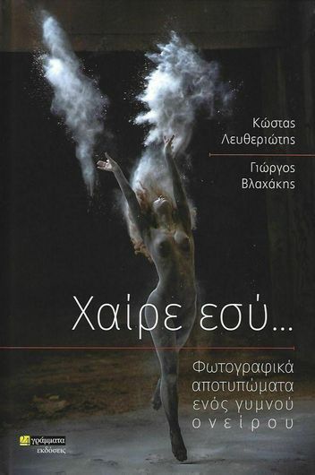 Χαίρε Εσύ