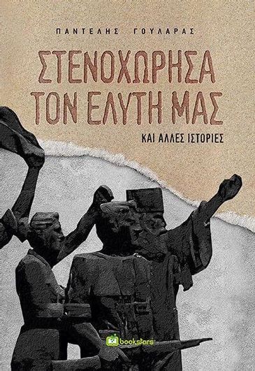 Στενοχώρησα τον Ελύτη μας και Άλλες Ιστορίες