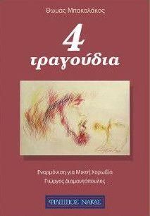 4 Ερωτικα Τραγουδια