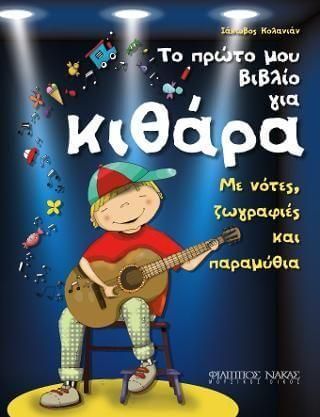 Το Πρώτο μου Βιβλίο για Κιθάρα με Νότες, Ζωγραφιές και Παραμύθια
