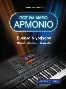 Πως θα Μάθω Αρμόνιο