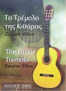 Το Τρέμολο της Κιθάρας