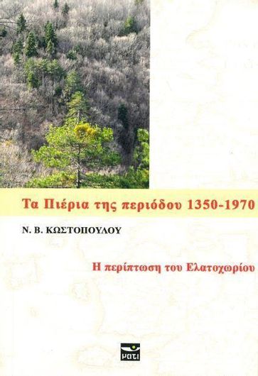 Τα Πιερια της Περιόδου 1350 - 1970
