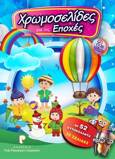 Χρωμοσελίδες για τις Εποχές Τεύχος Γ