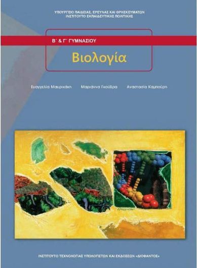 Βιολογία Β και Γ Γυμνασίου 21-0125