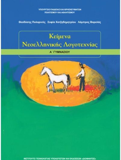 Κείμενα Νεοελληνικής Λογοτεχνίας Α Γυμνασίου 21-0025