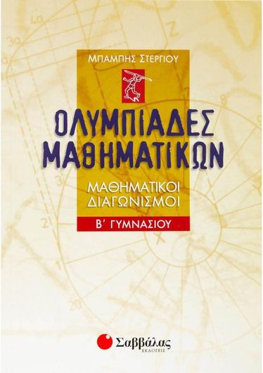 Ολυμπιάδες Μαθηματικών: Μαθηματικοί Διαγωνισμοί Β Γυμνασίου