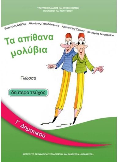 Γλώσσα Γ΄Δημοτικού: Τα Απίθανα Μολύβια - Βιβλίο Μαθητή Β' Τεύχος 10-0050