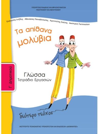 Γλώσσα Γ΄ Δημοτικού: Τα Απίθανα Μολύβια, Τετράδιο Εργασιών Β' Τεύχος 10-0051