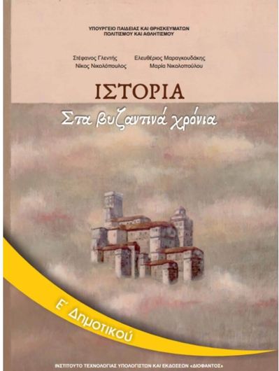 Ιστορία Ε' Δημοτικού: Στα Βυζαντινά Χρόνια