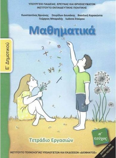Μαθηματικά Ε’ Δημοτικού Τεύχος Α’ Τετράδιο Εργασιών
