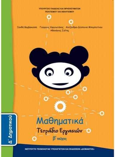 Μαθηματικά Δ' Δημοτικού Τετράδιο Εργασιών Τεύχος Β