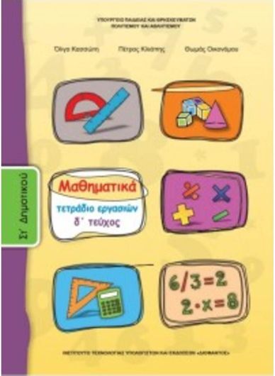 Μαθηματικά ΣΤ΄ Δημοτικού Τετράδιο Εργασιών Δ' Τεύχος