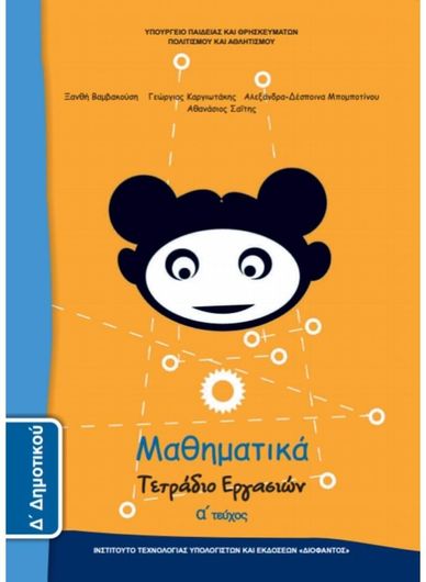 Μαθηματικά Δ' Δημοτικού Τετράδιο Εργασιών Τεύχος Α