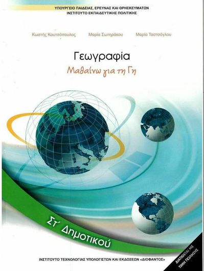 Γεωγραφία ΣΤ' Δημοτικού 10-0236