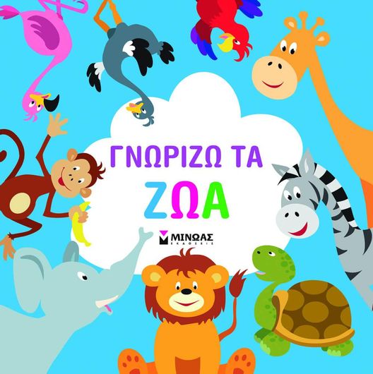 Γνωρίζω τα Ζώα