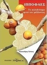 Ιπποφαές: Το Πολυδύναμο Φυτό του Μέλλοντος