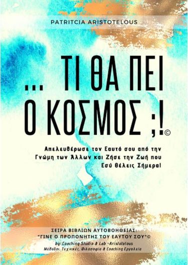 Τι θα πει ο Κόσμος;!