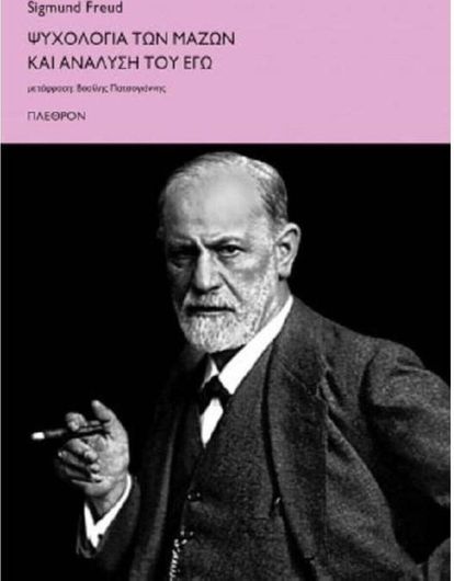 Ψυχολογία των Μαζών και Ανάλυση του Εγώ