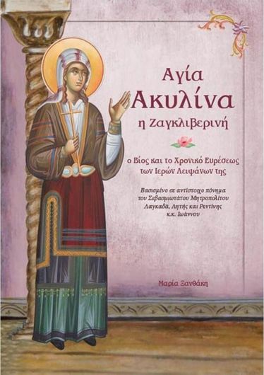 Αγία Ακυλίνα η Ζαγκλιβερινή: Ο Βίος και το Χρονικό Ευρέσεως των Ιερών