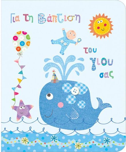 Ευχετήρια Κάρτα Βάπτισης Αγοριού 11.2x13.6cm