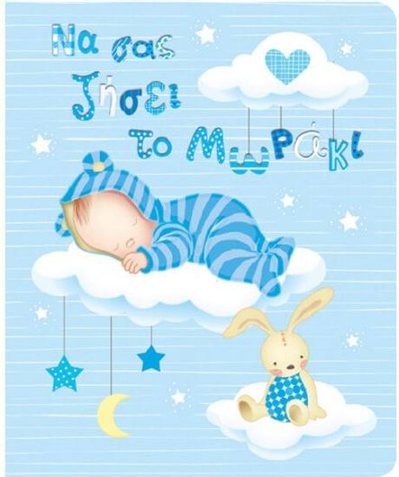 Ευχετήρια Κάρτα για Νεογέννητο για Αγόρι