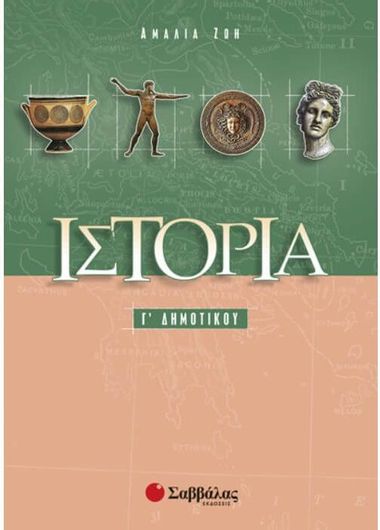 Ιστορία Γ’ Δημοτικού