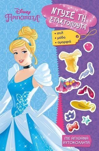 Disney Πριγκίπισσα: Ντύσε Τη Σταχτοπούτα