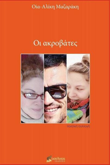 Οι Ακροβάτες