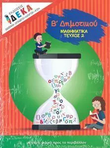 Μαθηματικά Β' Δημοτικού, Τεύχος 2