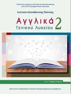 Αγγλικά Β' Λυκείου Γενικής Παιδείας