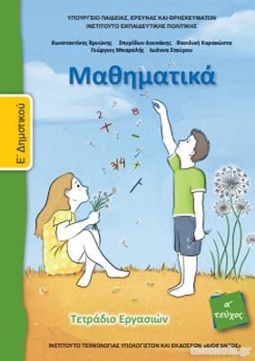 Μαθηματικά Ε΄Δημοτικού Τετράδιο Εργασιών Τεύχος Α΄