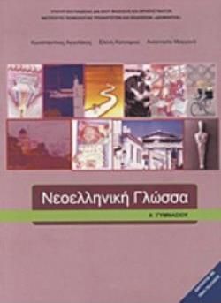 Νεοελληνική Γλώσσα Α΄Γυμνασίου