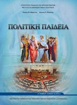 Πολιτική Παιδεία Α΄Λυκείου