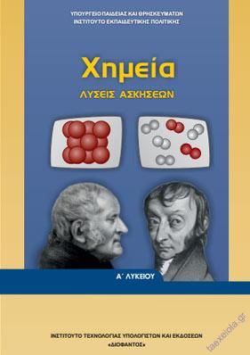 Χημεία Α΄Λυκείου Λύσεις Ασκήσεων