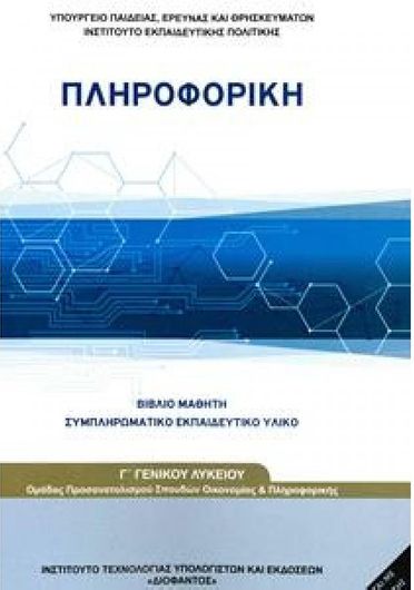 Πληροφορική Γ΄Λυκείου