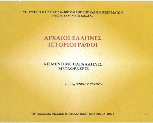  Αρχαίοι Έλληνες Ιστοριογράφοι Α' Λυκείου