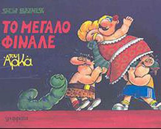 Το Μεγάλο Φινάλε