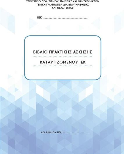 Βιβλίο Πρακτικής Άσκησης Καταρτιζόμενου ΙΕΚ
