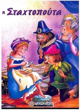 Η Σταχτοπούτα 