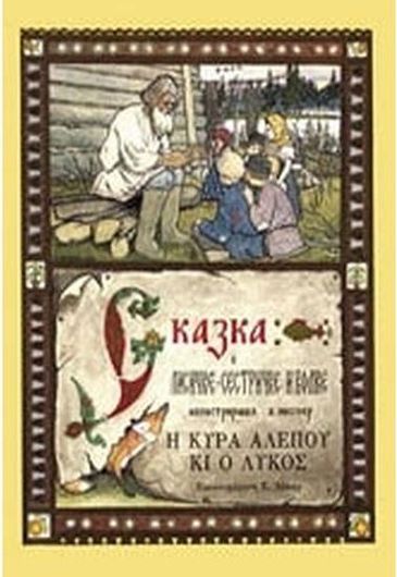 Η Κυρία Αλεπού κι ο Λύκος 