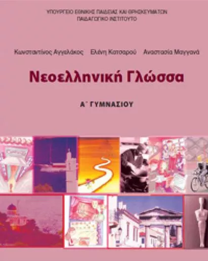 Νεοελληνική Γλώσσα Τετράδιο Εργασιών Α' Γυμνασίου